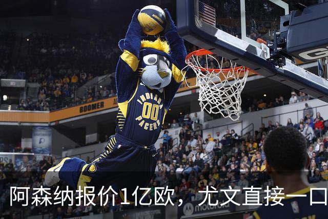 阿森纳报价1亿欧，尤文直接一口回绝，伊尔迪兹成全欧最硬非卖品