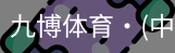 九博体育