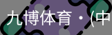 九博体育